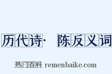 历代诗·陈反义词是什么意思的图片